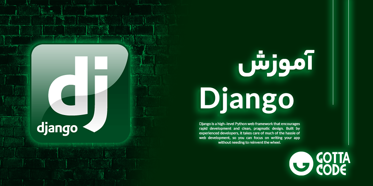 آموزش جنگو Django | دوره های تخصصی برای ساخت اپلیکیشن های وب